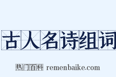 古人名诗组词是什么意思的图片